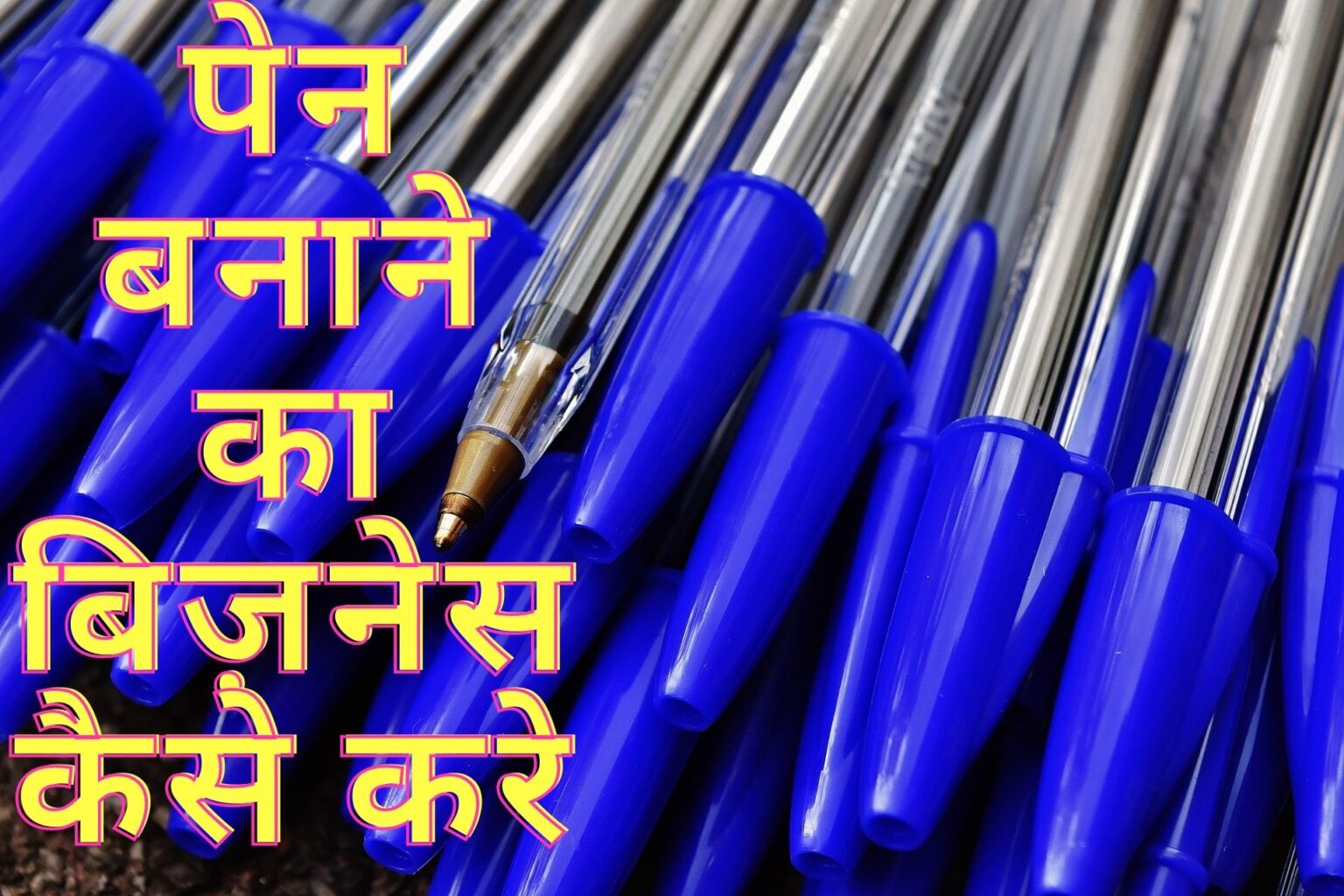 blue-pen-ka-business-kaise-shuru-kare