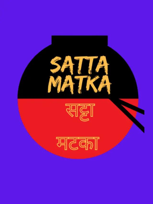 satta matta matka 143 | सट्टा मटका satta matta matka 143 | सट्टा मटका क्या होता है यह कब शुरू हुआ।क्या होता है यह कब शुरू हुआ।