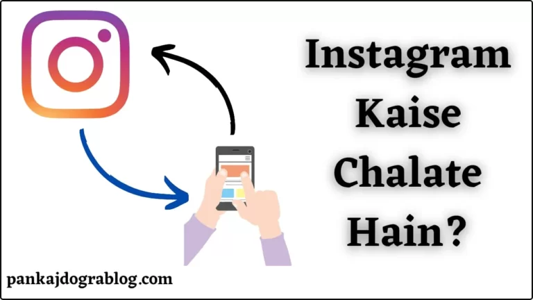 Instagram Kaise Chalate Hain