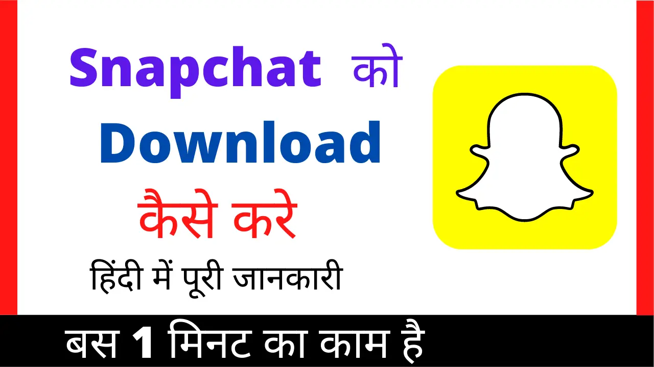 Snapchat Download Kaise Karte Hain