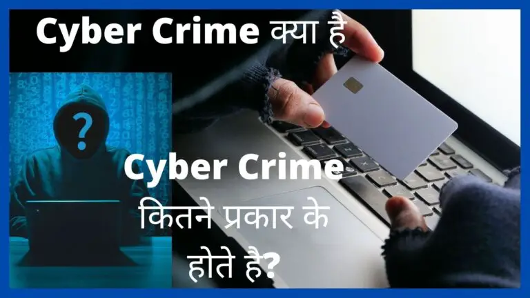 cyber crime kya hai in hindi