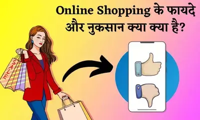 online shopping ke fayde aur nuksan in hindi