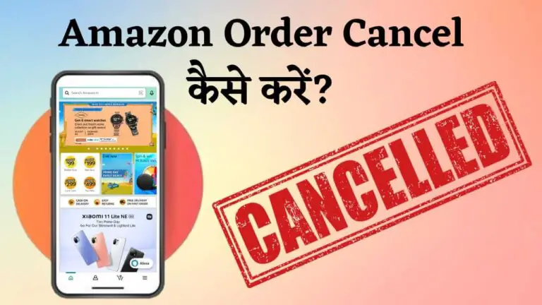 Amazon Order Cancel Kaise Kare In Hindi