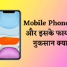 mobile kya hai in hindi