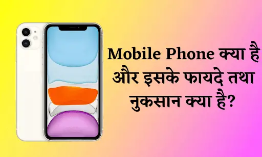 mobile kya hai in hindi