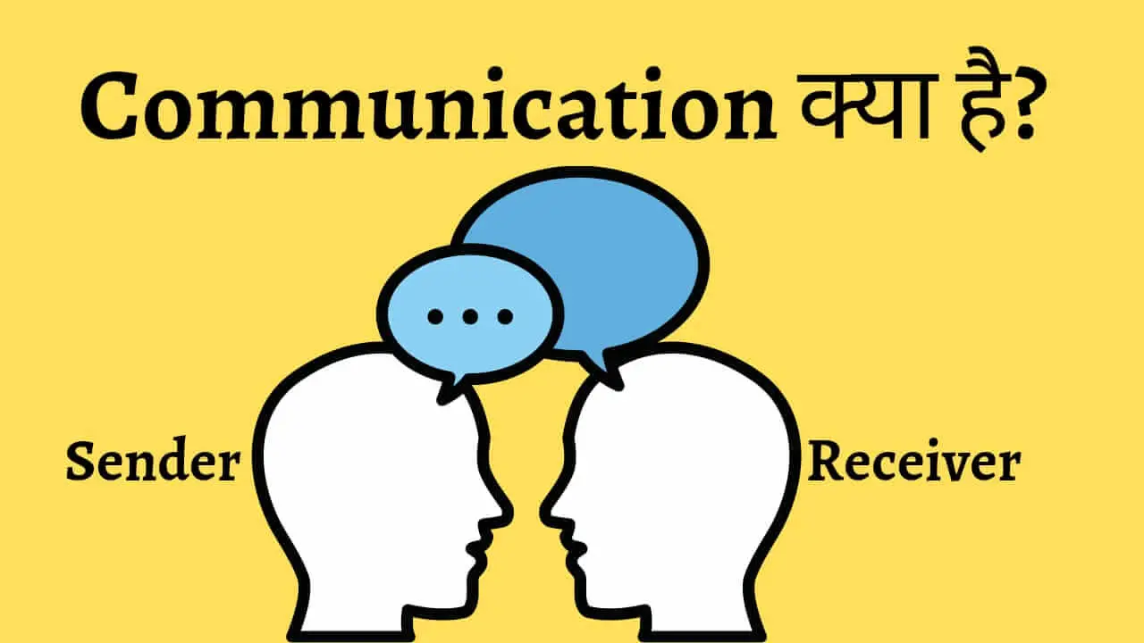 Communication Kya Hai