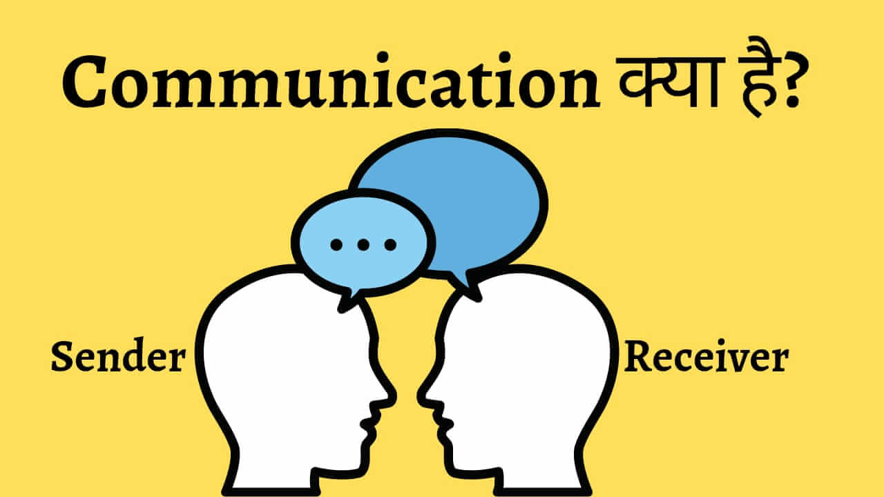 communication-kya-hai