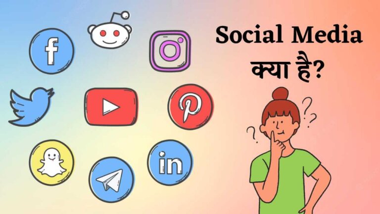 Social Media Kya hai