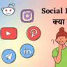 Social Media Kya hai