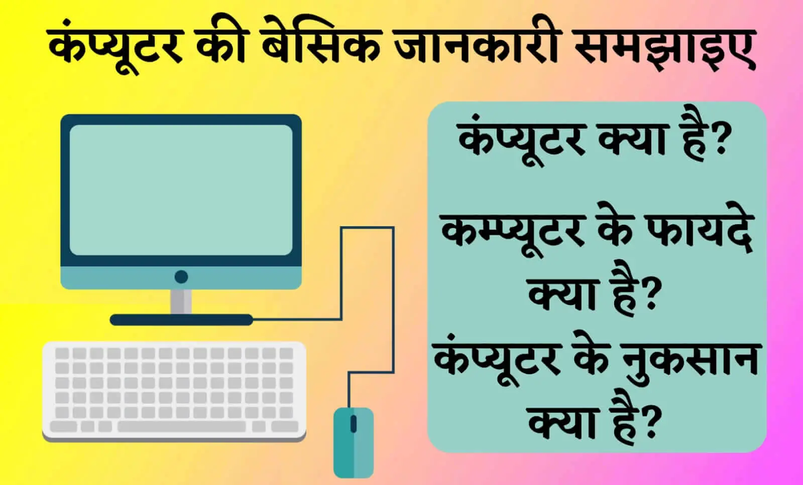 Basic Computer Information in Hindi