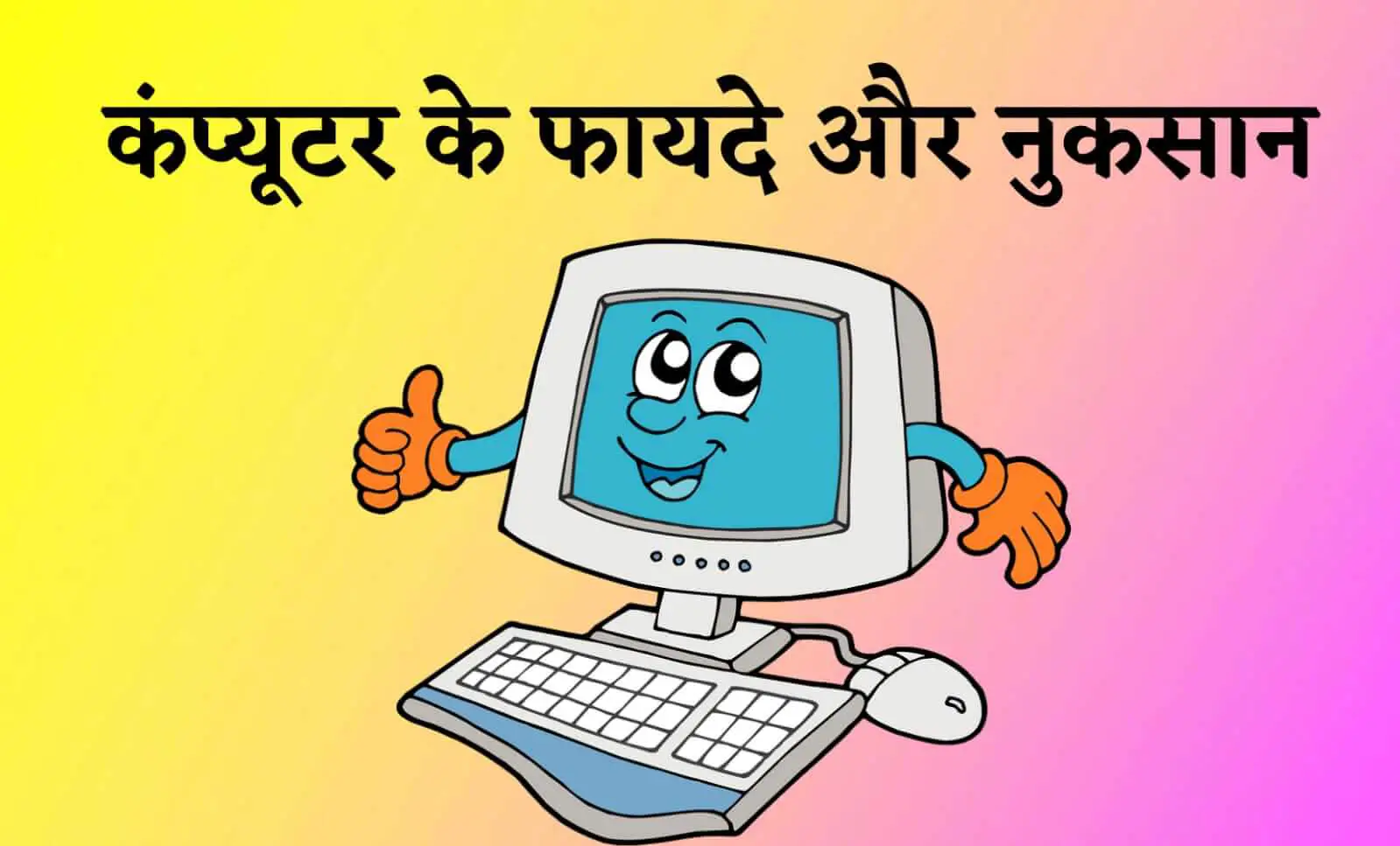 computer ke fayde aur nuksan in hindi