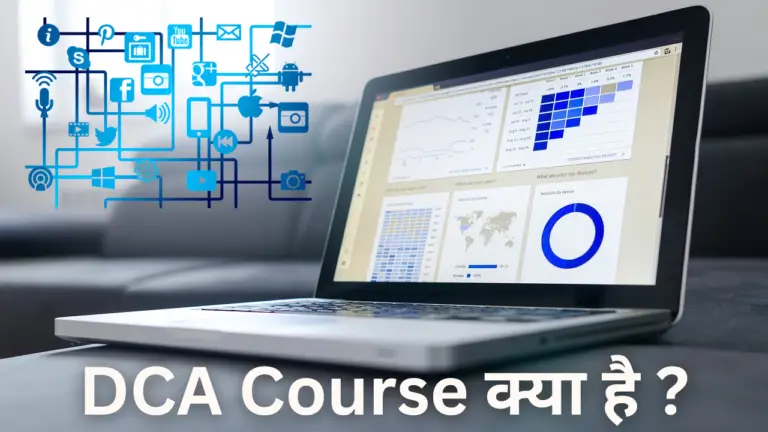 DCA course kya hai in hindi